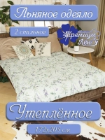 Одеяло лен двуспальное 172 х 205 утепленное зимнее льняное