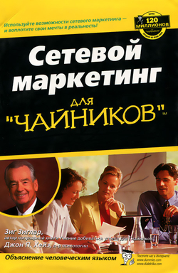 Сетевой маркетинг для "чайников"