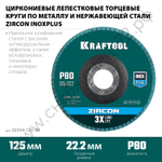 KRAFTOOL 125 х 22.2 мм, P80, Круг лепестковый циркониевый торцевой по металлу и нержавеющей стали (36594-125-80)