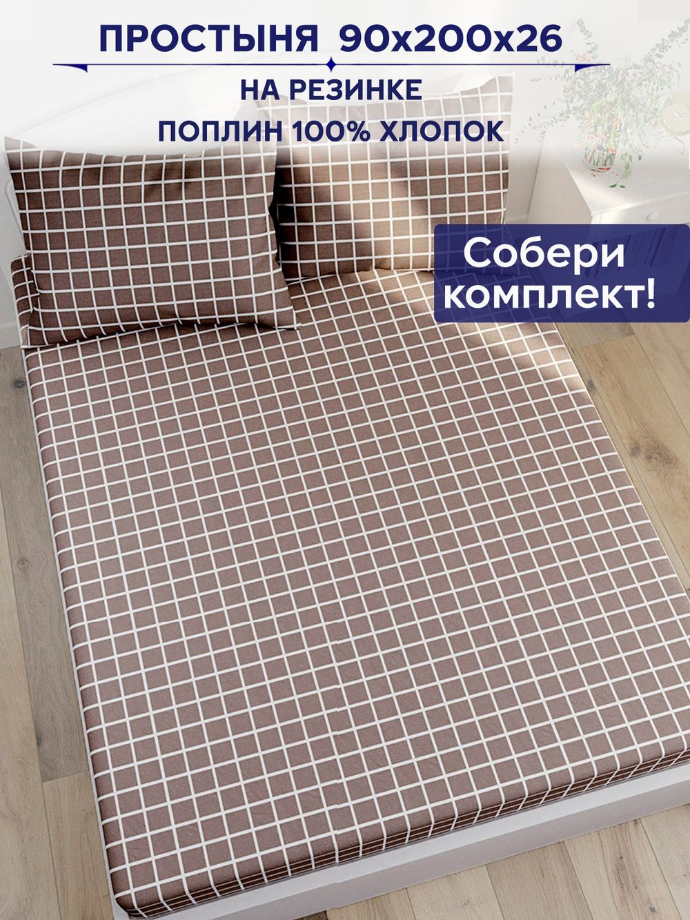 Простынь на резинке Anna Maria "Анна" 90х200 см