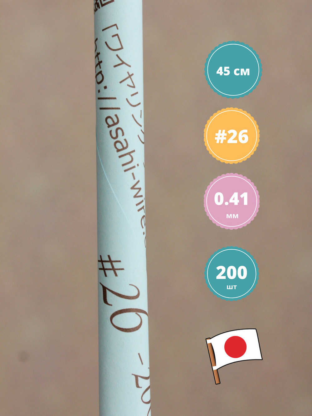 Проволока голая японская №26 (без оплетки, 45 см, 200 шт.)