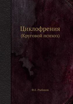 Циклофрения. (Круговой психоз) | Ф.Е. Рыбаков