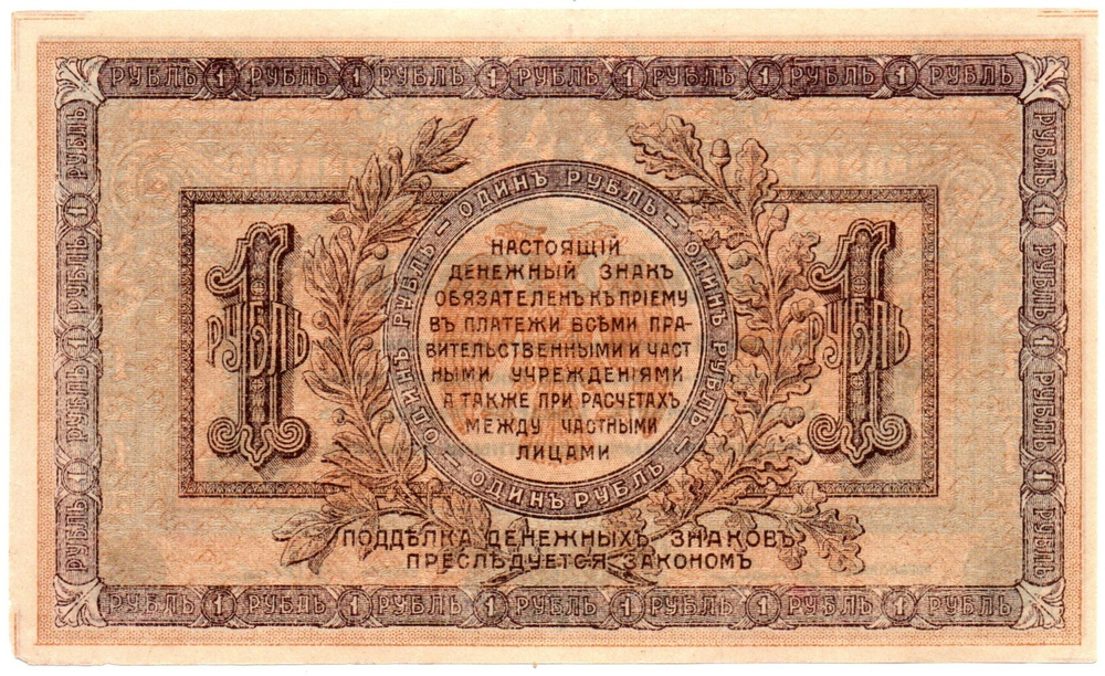 Денежный знак - 1 рубль 1918 год - Ростов-на-Дону - Серия ВА-09 Локальный выпуск