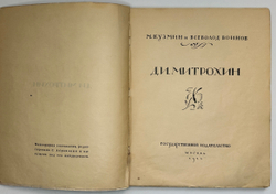 Кузьмин М., Воинов Вс.. Творчество Д.И. Митрохина.  Москва, Госиздат., 1932 г.