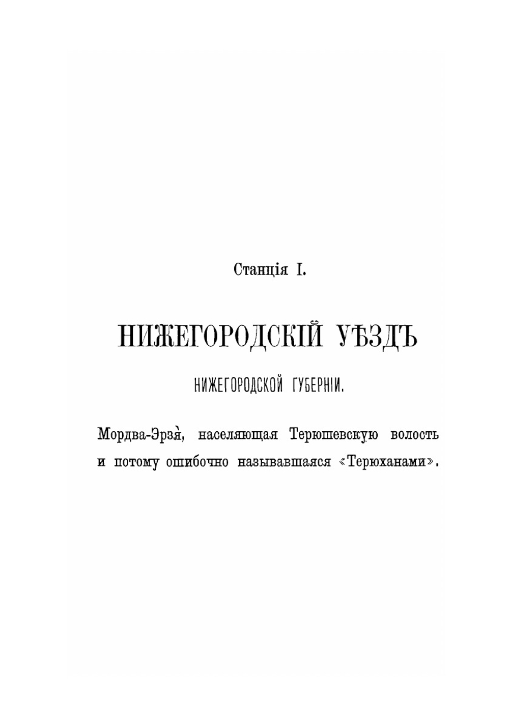 Записки Императорского Русского географического общества по отделению этнографии. Том 11. Результаты Антропологических исследований среди Мордвы-Эрзи | В.Н. Майнов