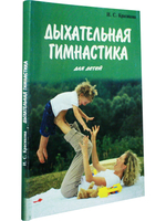 Дыхательная гимнастика для детей