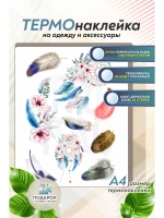 Термонаклейка на одежду, термопринт сет Перо