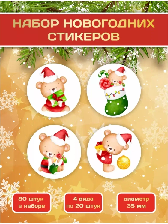 Наклейки новогодние для украшения подарков с мишками