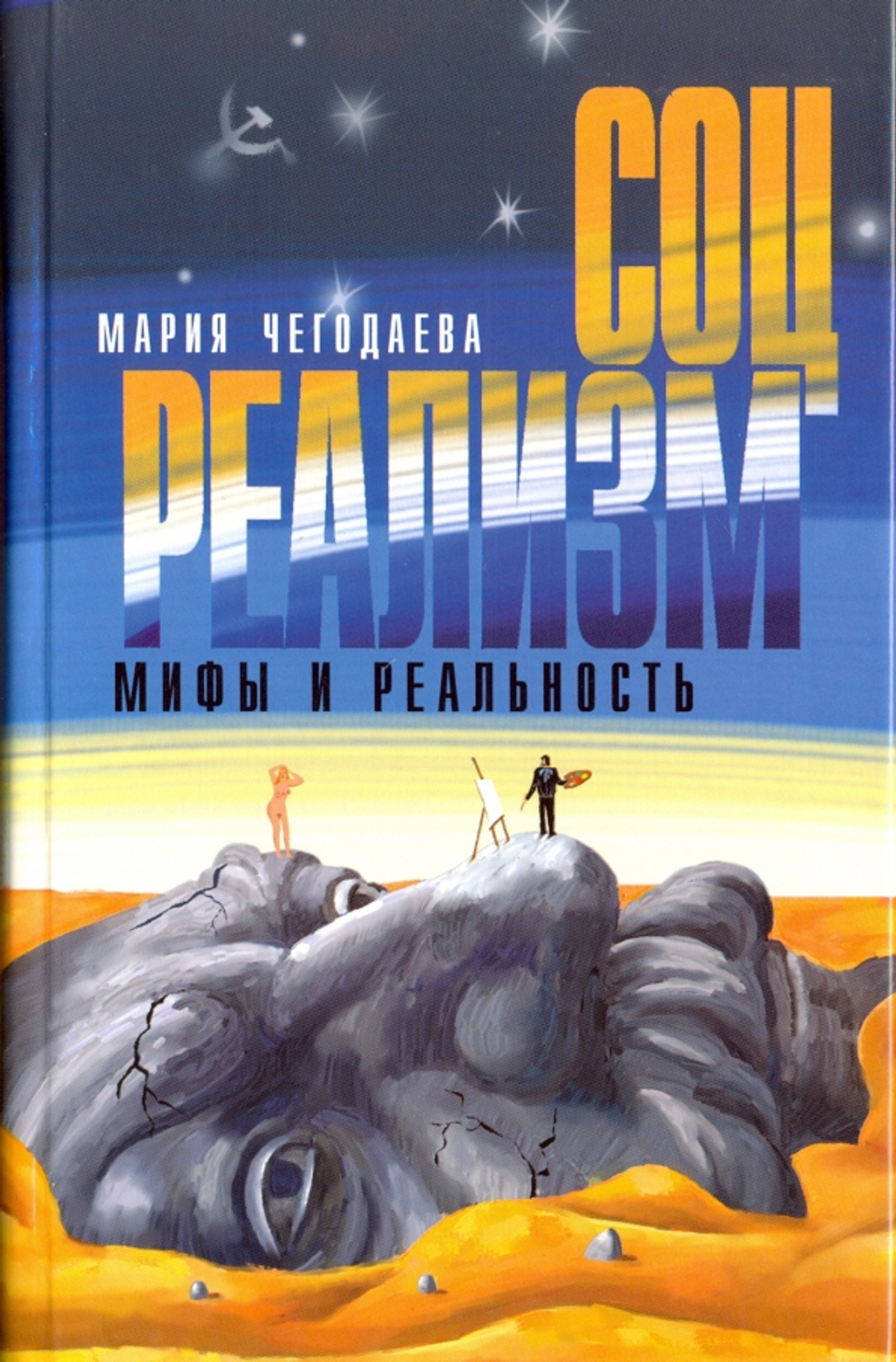 Соцреализм. Мифы и реальность