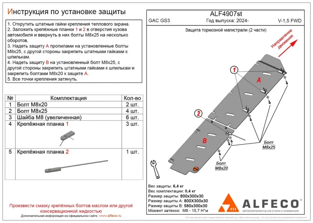 Защита тормозной магистрали (сталь 2 мм) для GAC GS3 2024- (V - 1.5 FWD) (2 части) Alfeco.ALF4907st