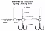 Оснастка стингер со спиралью Spring Lock Big Size