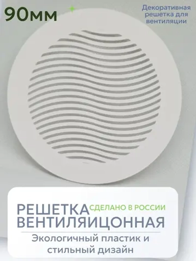 Решетка для вентиляции с фланцем D90 мм (пластиковая, белая)