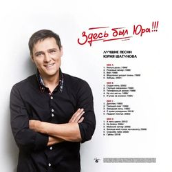 Юрий Шатунов - "Здесь был Юра!!! Лучшие песни" (2024) (2LP Black Vinyl) Новая запечатанная виниловая пластинка. Товар уцененный