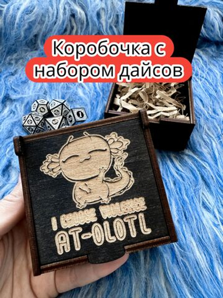Подарочная коробка с дайсами «Аксолотль» — дерево