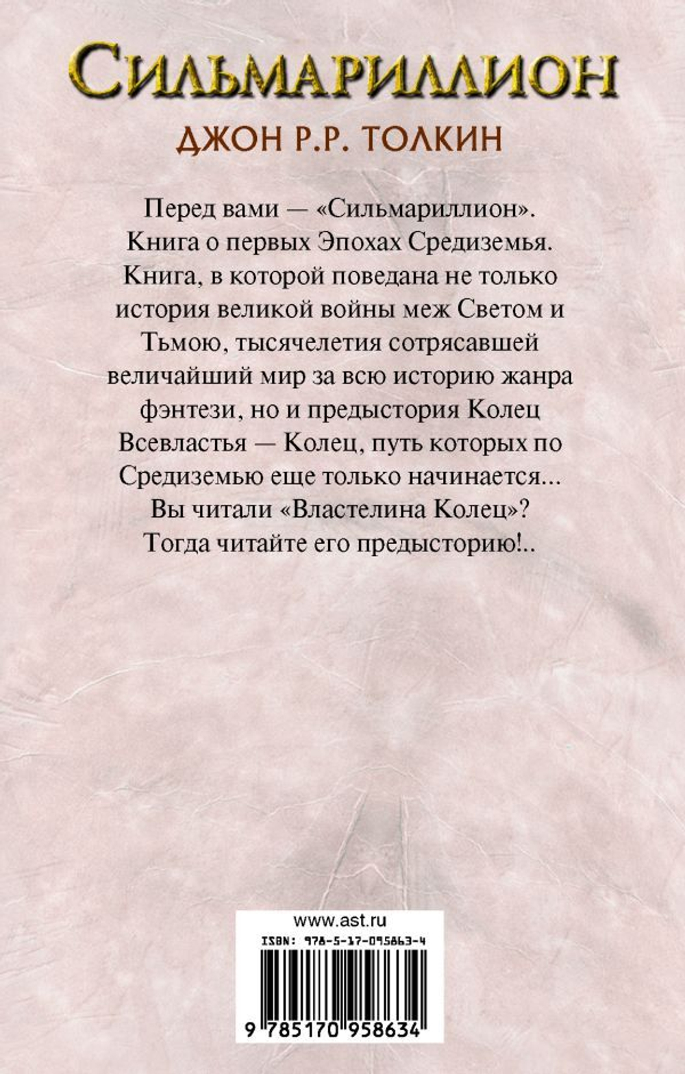 Сильмариллион. Джон Р. Р. Толкин