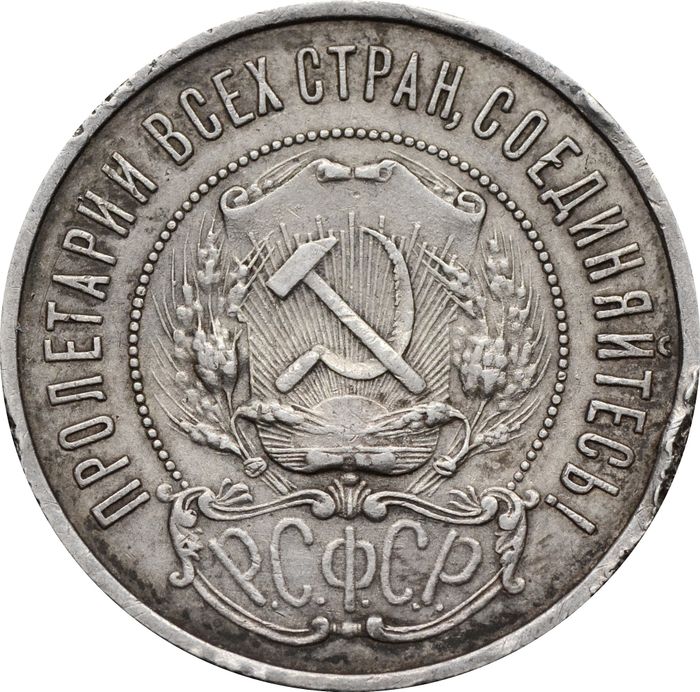 50 копеек (Полтинник) 1921 АГ VF-XF