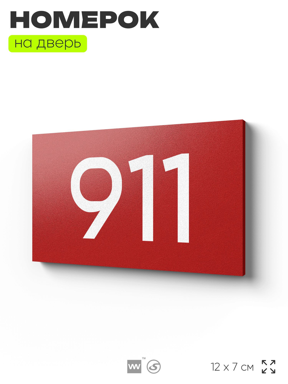 Номер на дверь 911, табличка на дверь для офиса, квартиры, кабинета, аудитории, склада, красная 120х70 мм, Айдентика Технолоджи