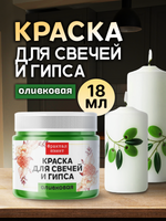 Краска для свечей и гипса «Оливковая» (классическая)