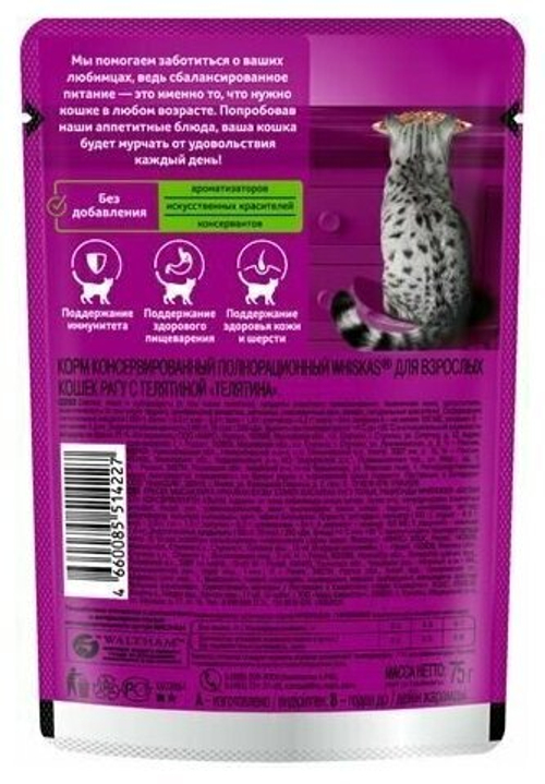 ВИСКАС РАГУ С ТЕЛЯТИНОЙ 75Г