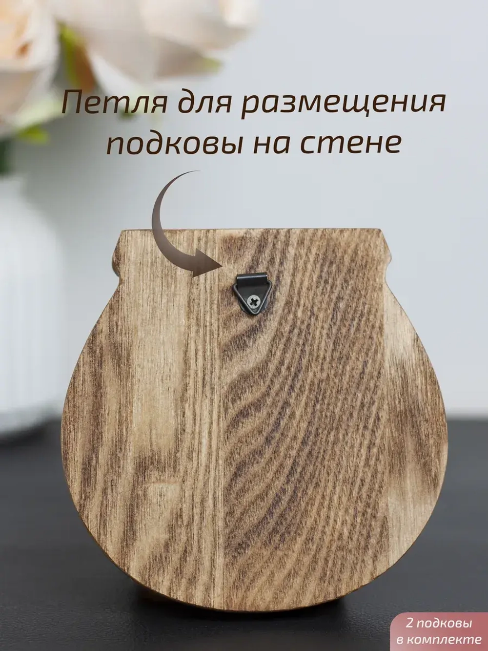 Подкова с лошадью "Счастья в дом" набор 2 шт