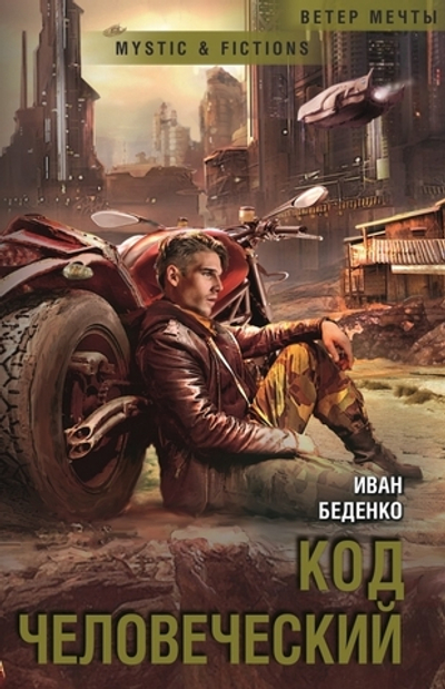 Код человеческий