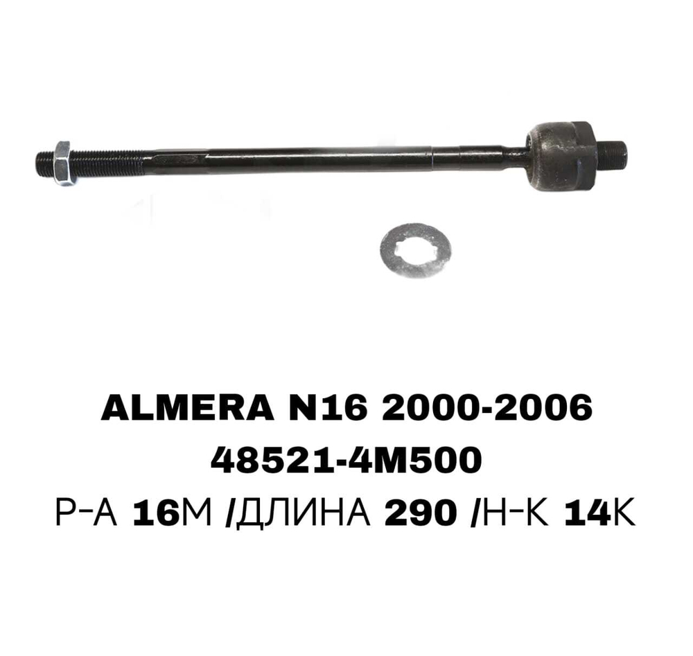 Тяги Рулевые ALMERA N16 00-,U13,T30 CRN-24