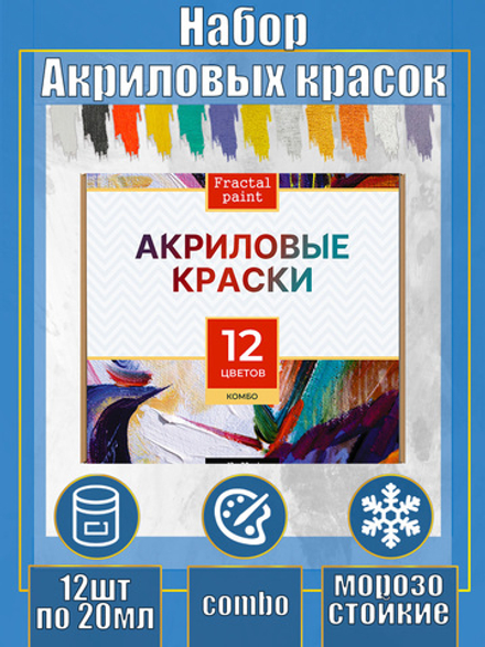 Набор акриловых красок комбинированный 12 цветов