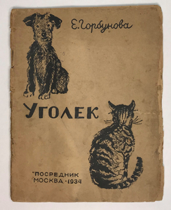 Горбунова Е. Уголёк. Рис В.С. Кизевальтер. М., Посредник, 1934 г.