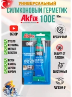 Герметик силиконовый универсальный прозрачный AkFix 100E