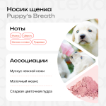 Носик щенка