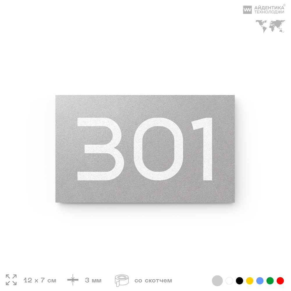 Номер на дверь 301, табличка на дверь для офиса, квартиры, кабинета, аудитории, склада, серая 120х70 мм, Айдентика Технолоджи