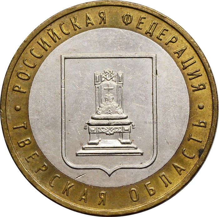 10 рублей 2005 Тверская область (Российская Федерация)