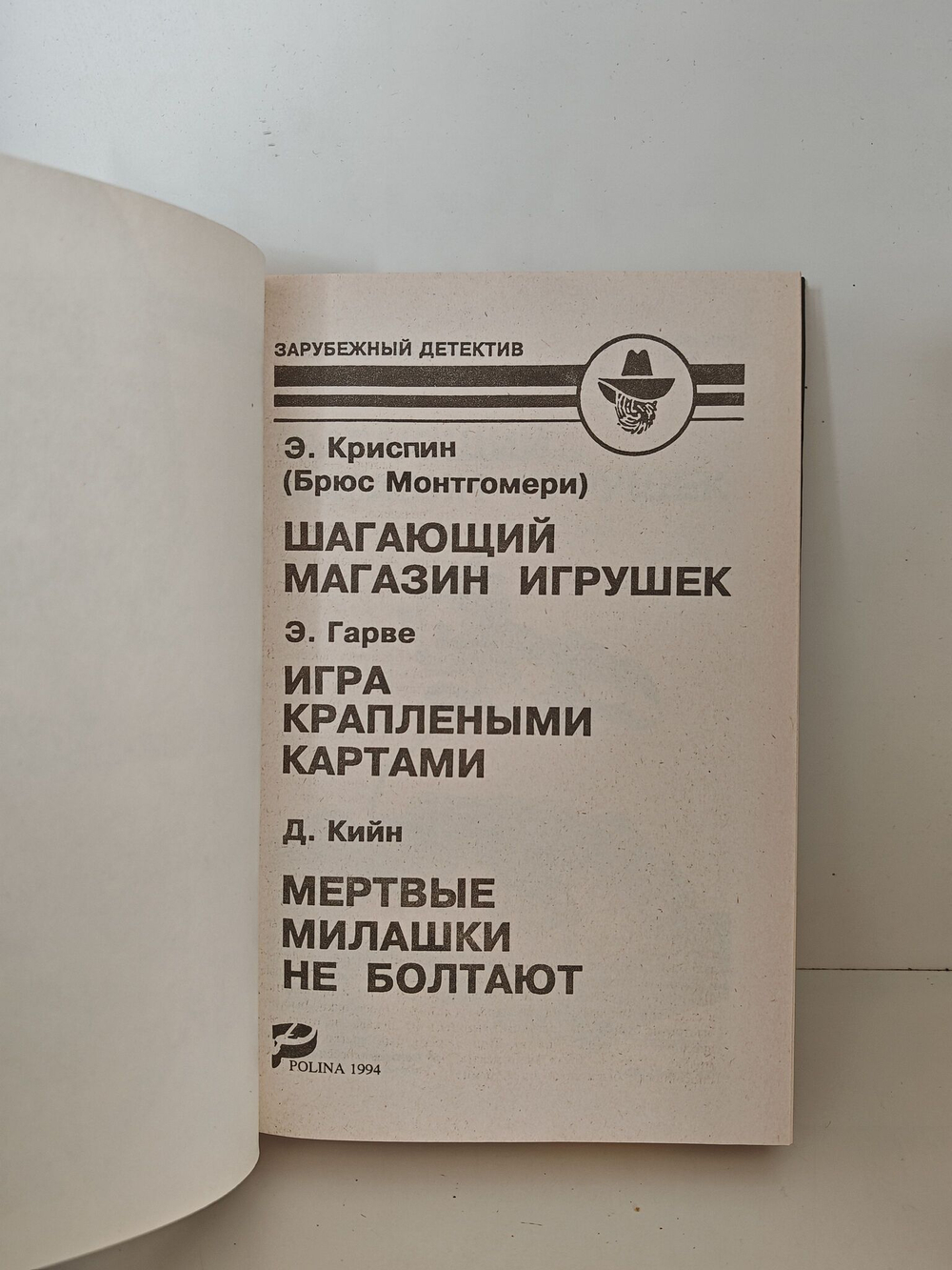 Шагающий магазин игрушек. Игра краплеными картами. Мертвые милашки не болтают. Зарубежный детектив. Выпуск 25