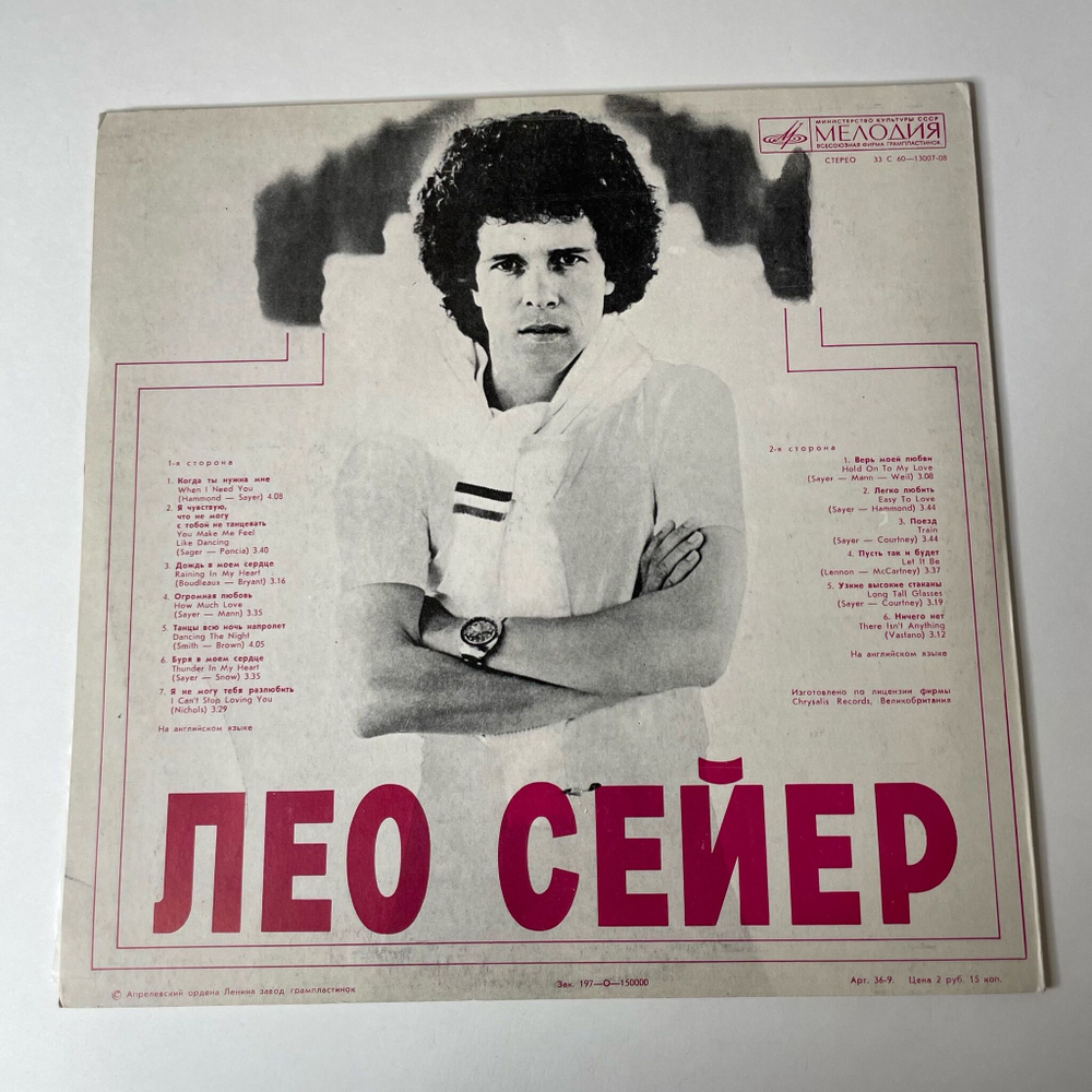 Винтажная виниловая пластинка LP Leo Sayer Поет Лео Сейер (СССР 1980) Hold On To My Love
