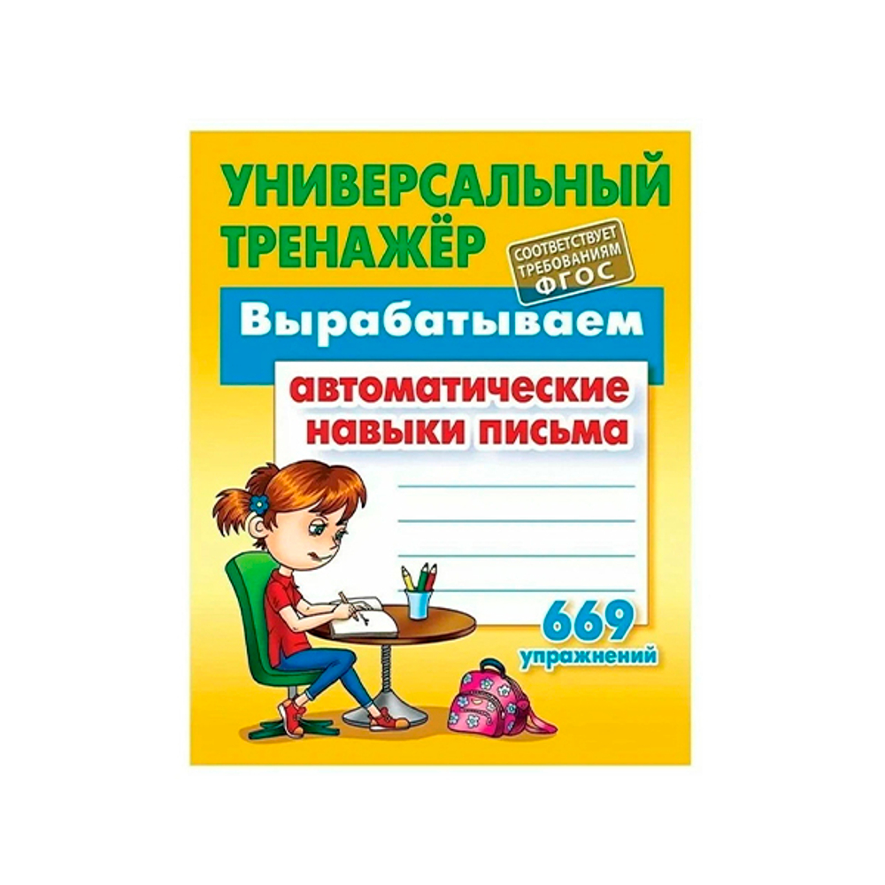 Книжка А5 32 листа Прописи "Универсальный тренажер,выработка автоматических навыков письма" КНИЖНЫЙ