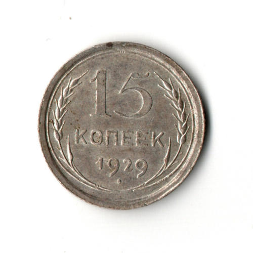 15 копеек 1929 года XF-