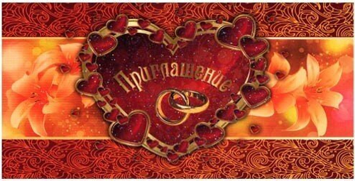 Свадебное приглашение "Сердце"