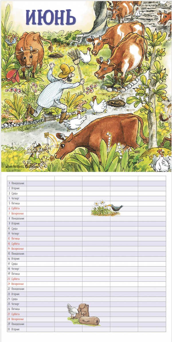 Календарь 2026 Семейный планнер с Петсоном и Финдусом