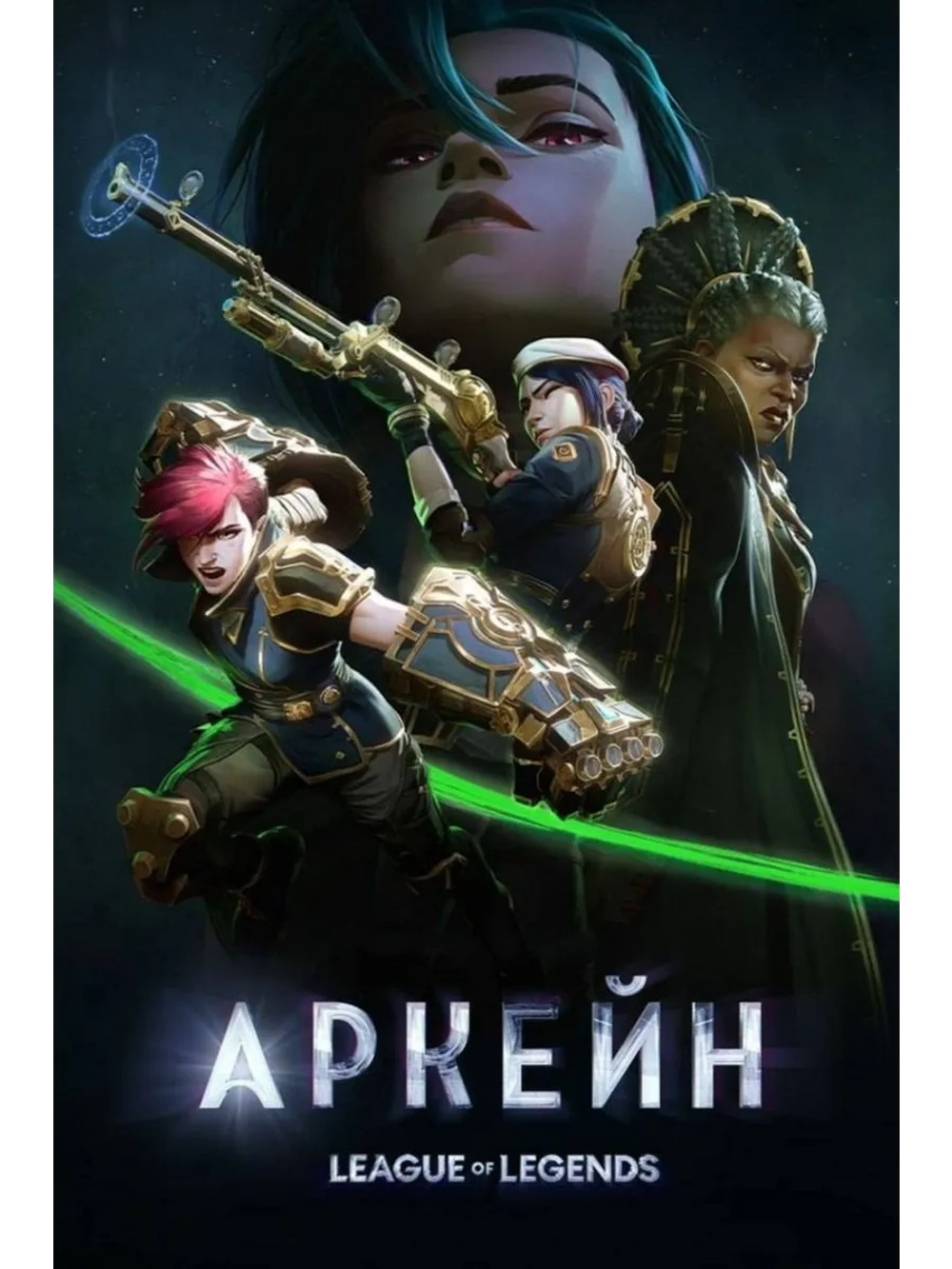 Аркейн, 2 сезон (2024) (3 DVD) (DVD-R)