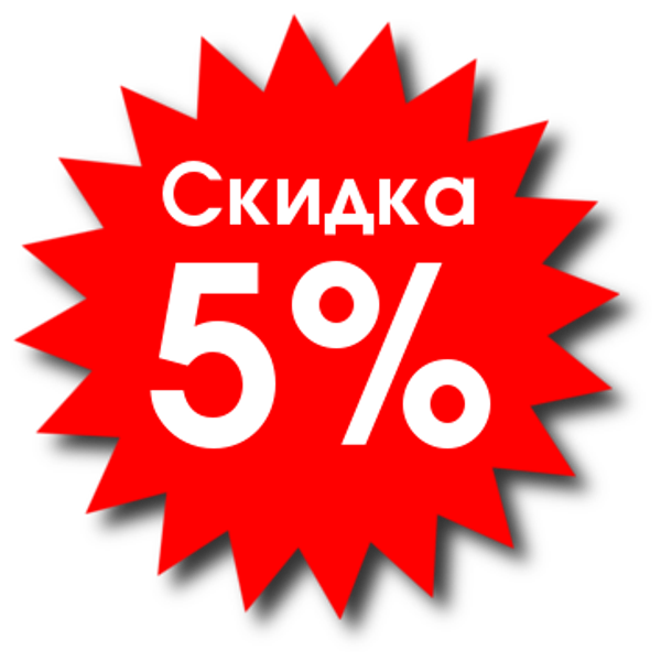 Скидка 5% для всех