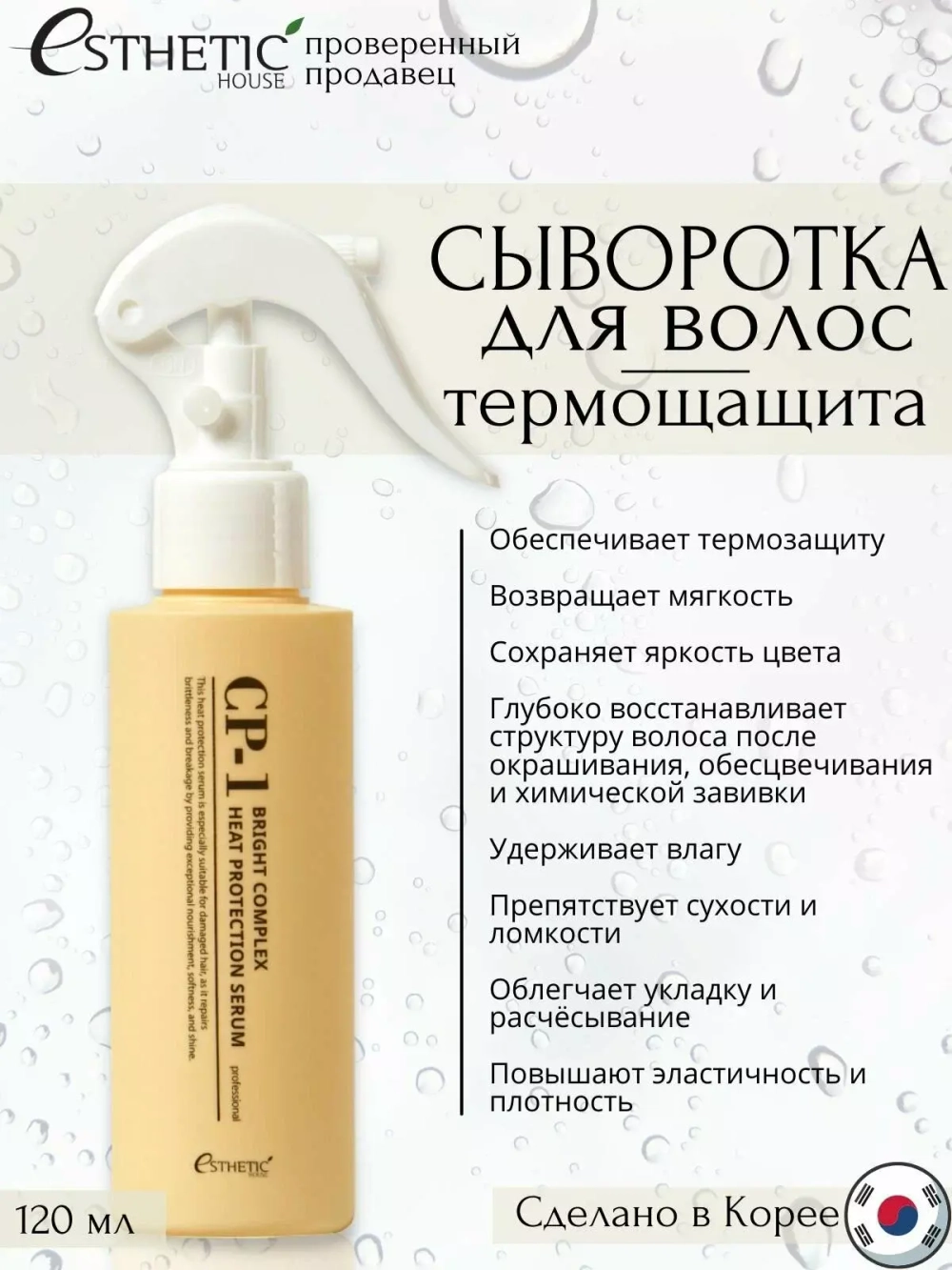 Esthetic House Сыворотка для волос для термозащиты - Cp-1 bright complex heat protection, 120мл