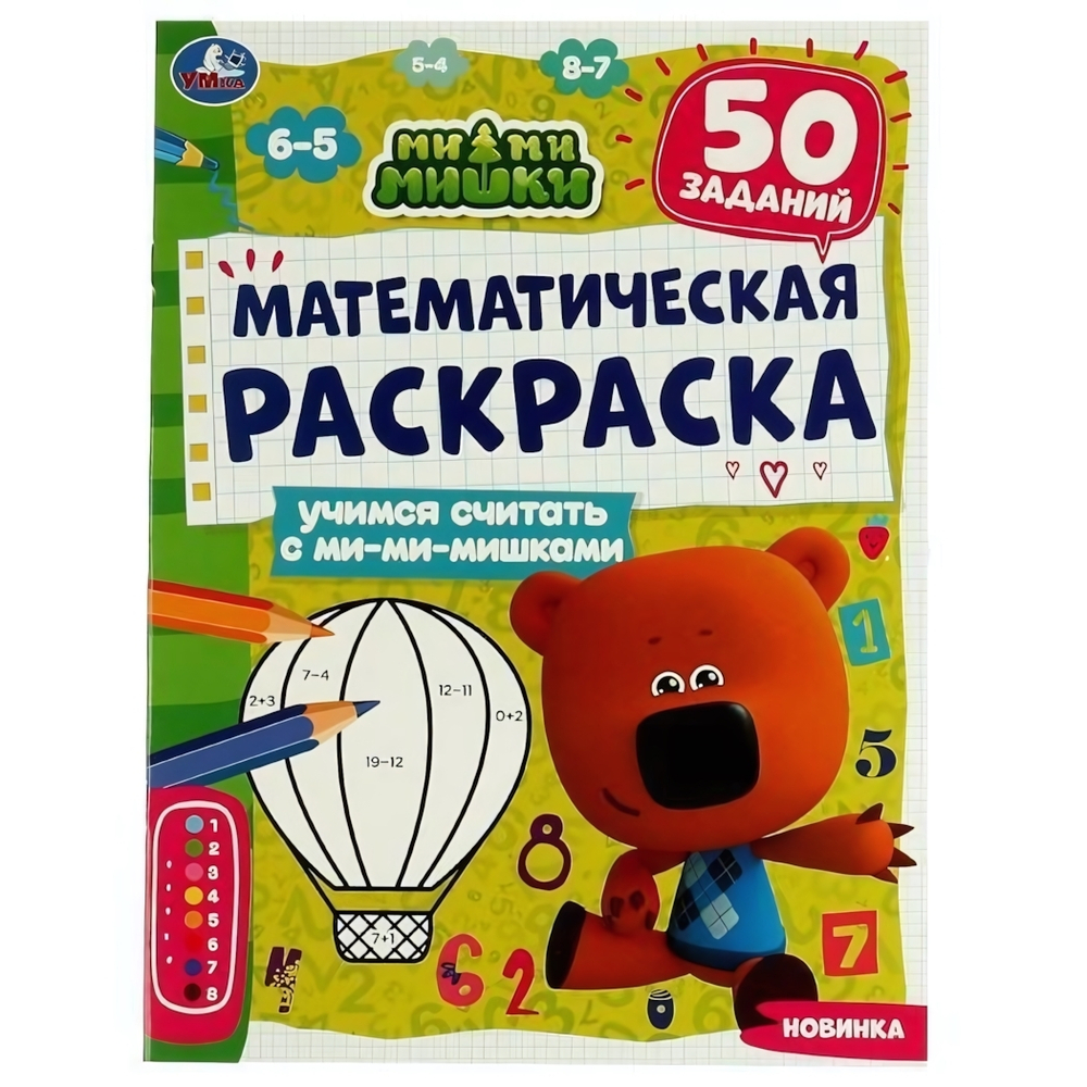 Раскраска математическая "Учимся считать с Ми-ми-мишками" 978-5-506-07126-6 (Умка)