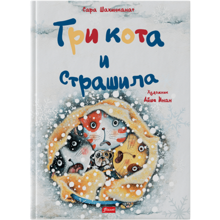 Три кота и страшила