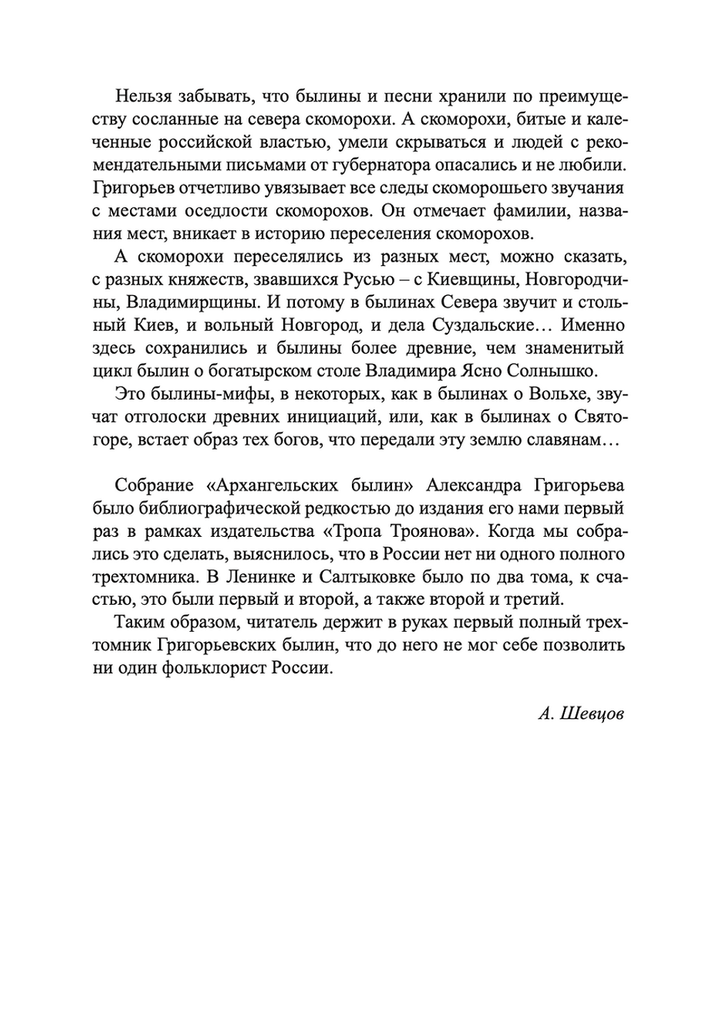 Архангельские былины и исторические песни. Собранные А.Д. Григорьевым в 3-х томах. 2021 г.