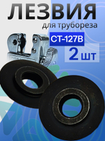 Лезвия 2 шт для трубореза CT-127B