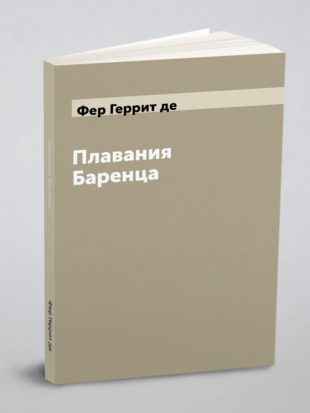 Плавания Баренца | Фер Геррит де