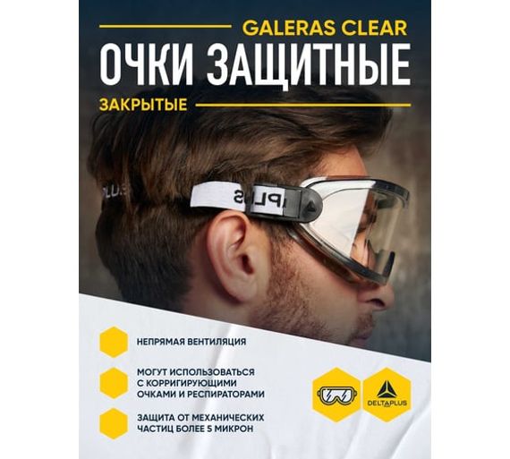 Закрытые защитные очки Delta Plus GALERAS прозрачные GALERVI