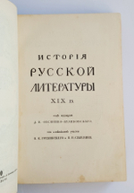 "История русской литературы XIX века". Под редакцией Д. Н. Овсяннико-Куликовского. 1911 г.