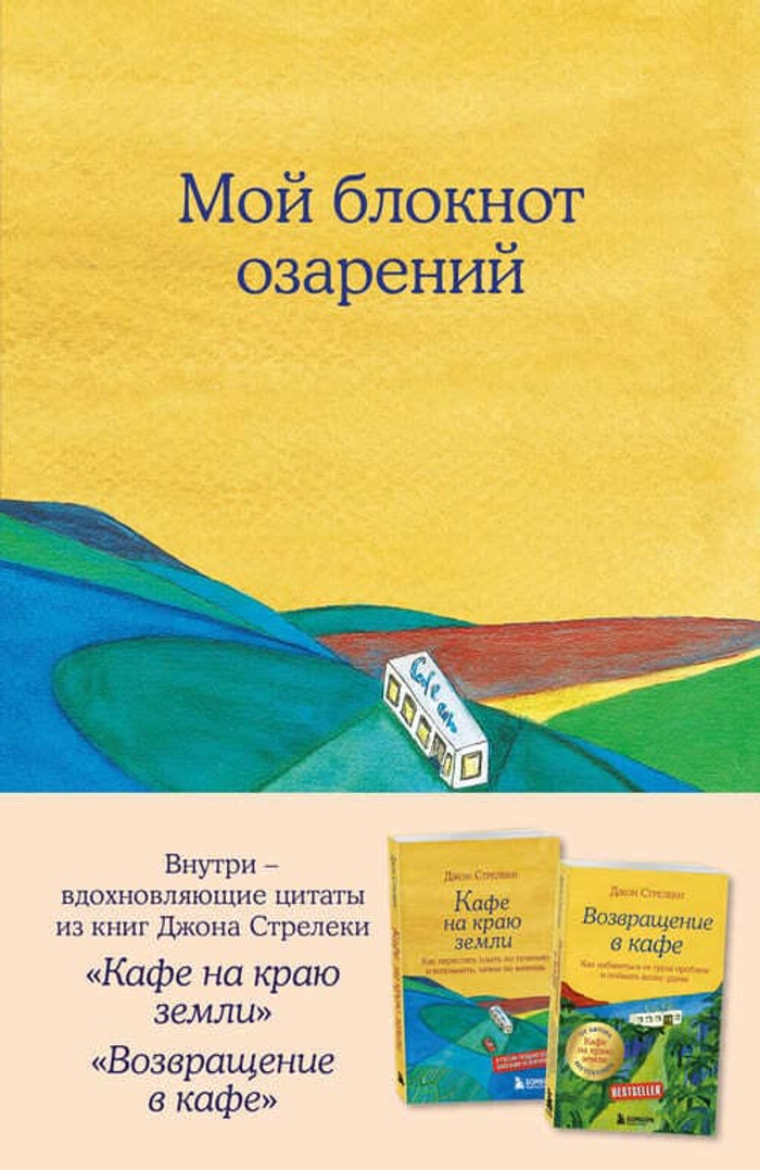 Мой блокнот озарений. С вдохновляющими цитатами из книг "Кафе на краю земли" и "Возвращение в кафе" (кафе)