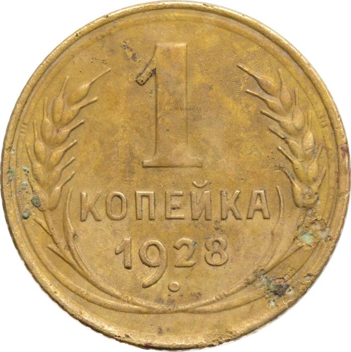 1 копейка 1928